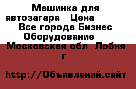 Машинка для автозагара › Цена ­ 35 000 - Все города Бизнес » Оборудование   . Московская обл.,Лобня г.